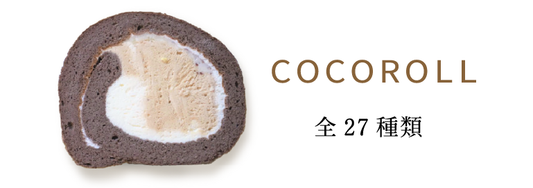 COCOROLL
全27種類
